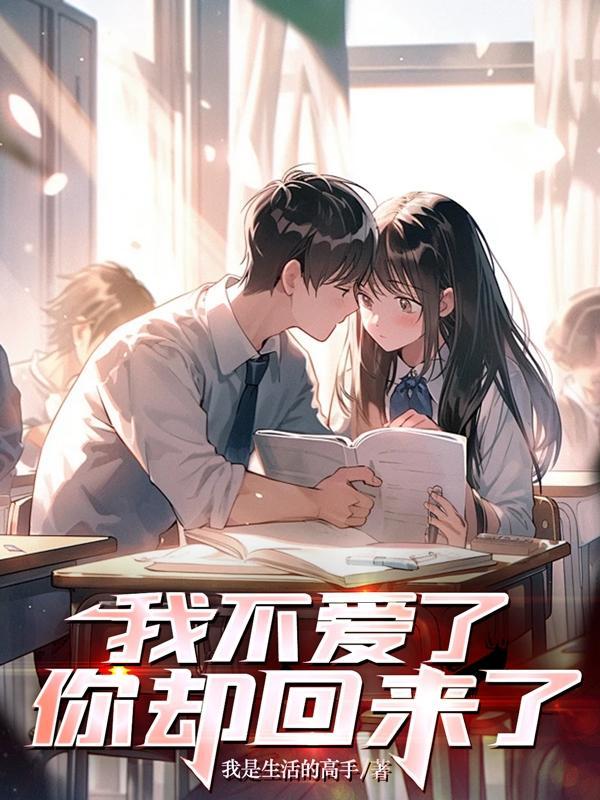 我不爱你了你又爱我了