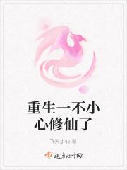 一不小心成了修仙大佬