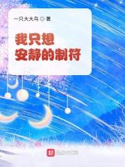 我只想安静的打免费阅读