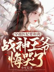 战神王爷悔哭了156章