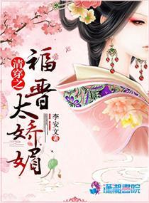 清穿之福晋太娇媚最新章节 李安文