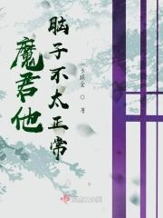 魔君他过分美丽免费阅读