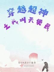 穿越成为天使神