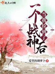 捡个战神当贴身保镖