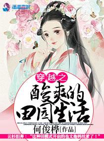 穿越之酸爽的田园生活笔趣阁