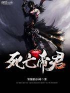 死亡帝君精校版免费