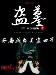 盗墓开局被吴家请出山的