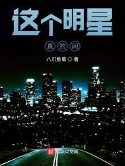 这个明星真的闲了