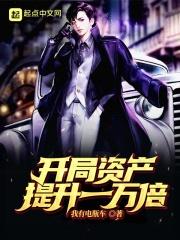 开局资产提升一万倍短剧