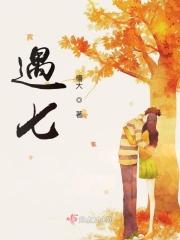 遇七杀大运