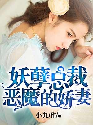 妖孽总裁恶魔的温柔妻
