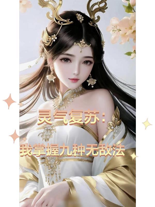 灵气复苏每天我get一个新技能