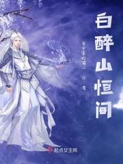 泸州白醉山