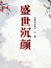 盛世颜容什么意思