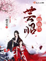 芸昭修仙传全文免费阅读