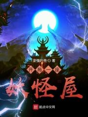 开局变成妖怪