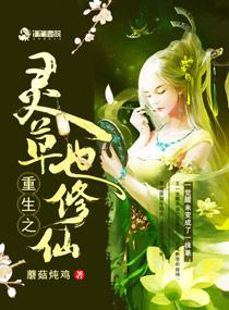 重生之灵药致富