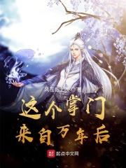 这个掌门我不当了txt