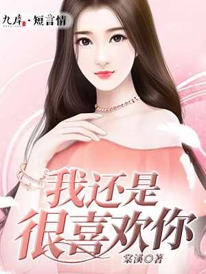 我还是很喜欢你全文阅读