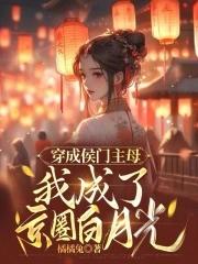 我成了京圈白月光的短剧免费观看