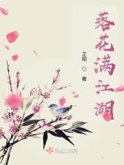 落花满地殇是什么意思