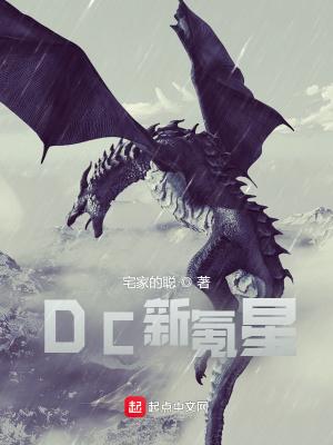 dc新氪星xf—cn最新章节更新内容
