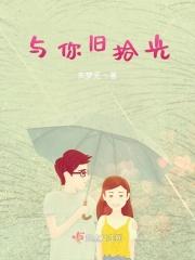 你和旧时光电视剧