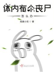 我有丧尸病毒应该怎么办