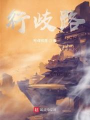 行歧路者得恶报