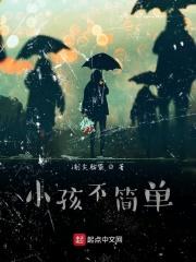 小孩不简单吗