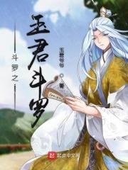 斗罗之玉兔 免费全文