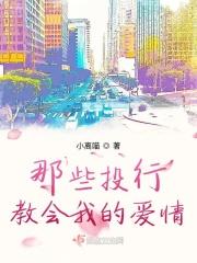 有关投行爱情的