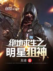 绝地求生之大明星