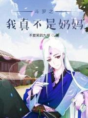 斗罗之我真不是添狗