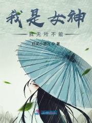 我是女神漫画作者