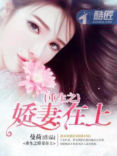重生之娇妻在上全文免费阅读