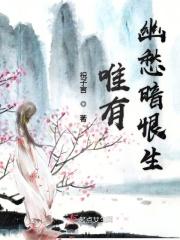唯有幽愁暗恨生祝子言