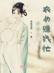 穿越之农女赚钱忙大结局