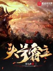战国头号霸主 加石更