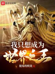 我只想成为你的唯一