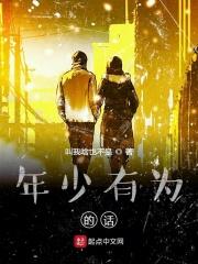 年少有为的梗