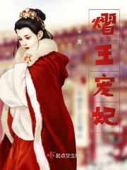 熠王和圣女结局