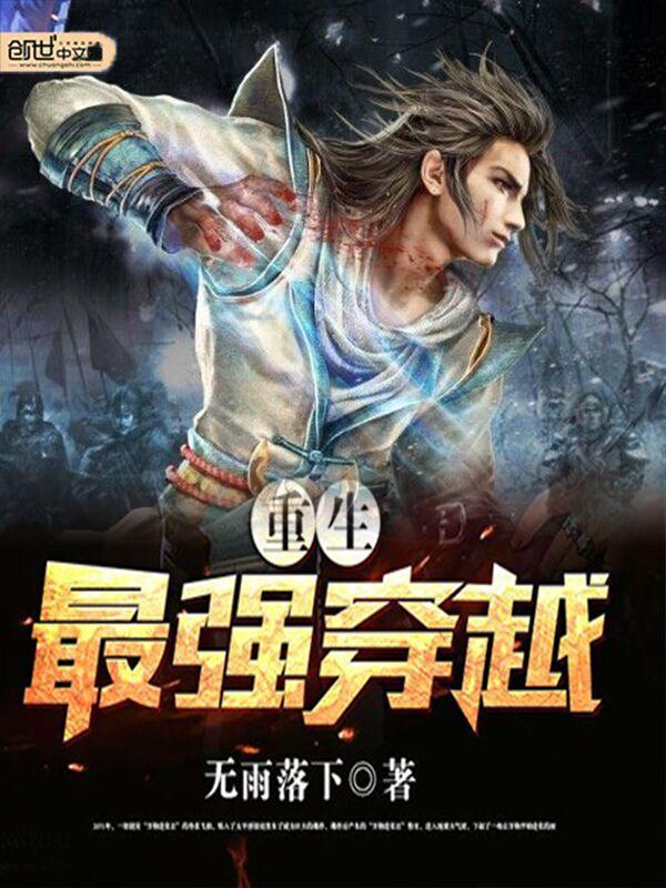 重生最强穿越女主是谁