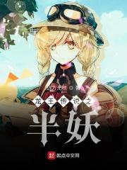 龙王传说之我