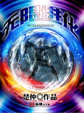 无限进化之虫族主宰