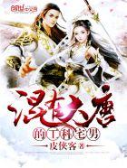 混在大唐工科宅男 完整版
