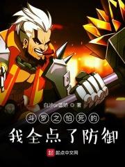 斗罗之防御武魂盾牌的