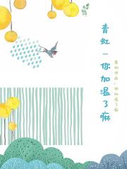 青虹歌词意思