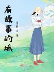 城市有故事