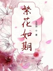 繁花如雪